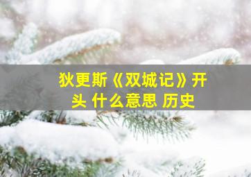 狄更斯《双城记》开头 什么意思 历史